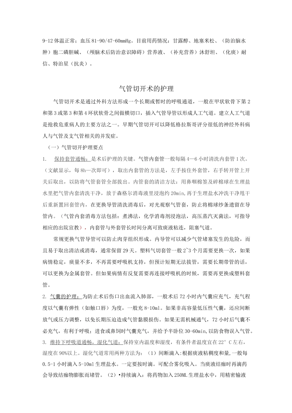 气管切开护理查房讲义_第2页