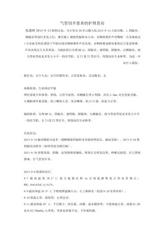 气管切开护理查房讲义