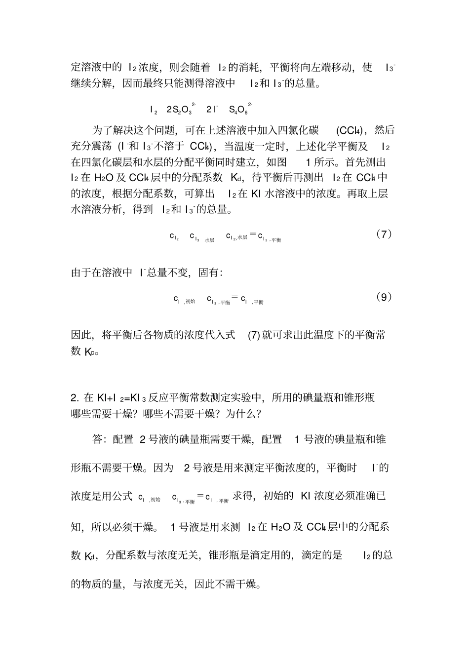 化学平衡常数分配系数的测定_第2页