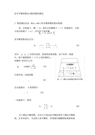 化学平衡常数分配系数的测定