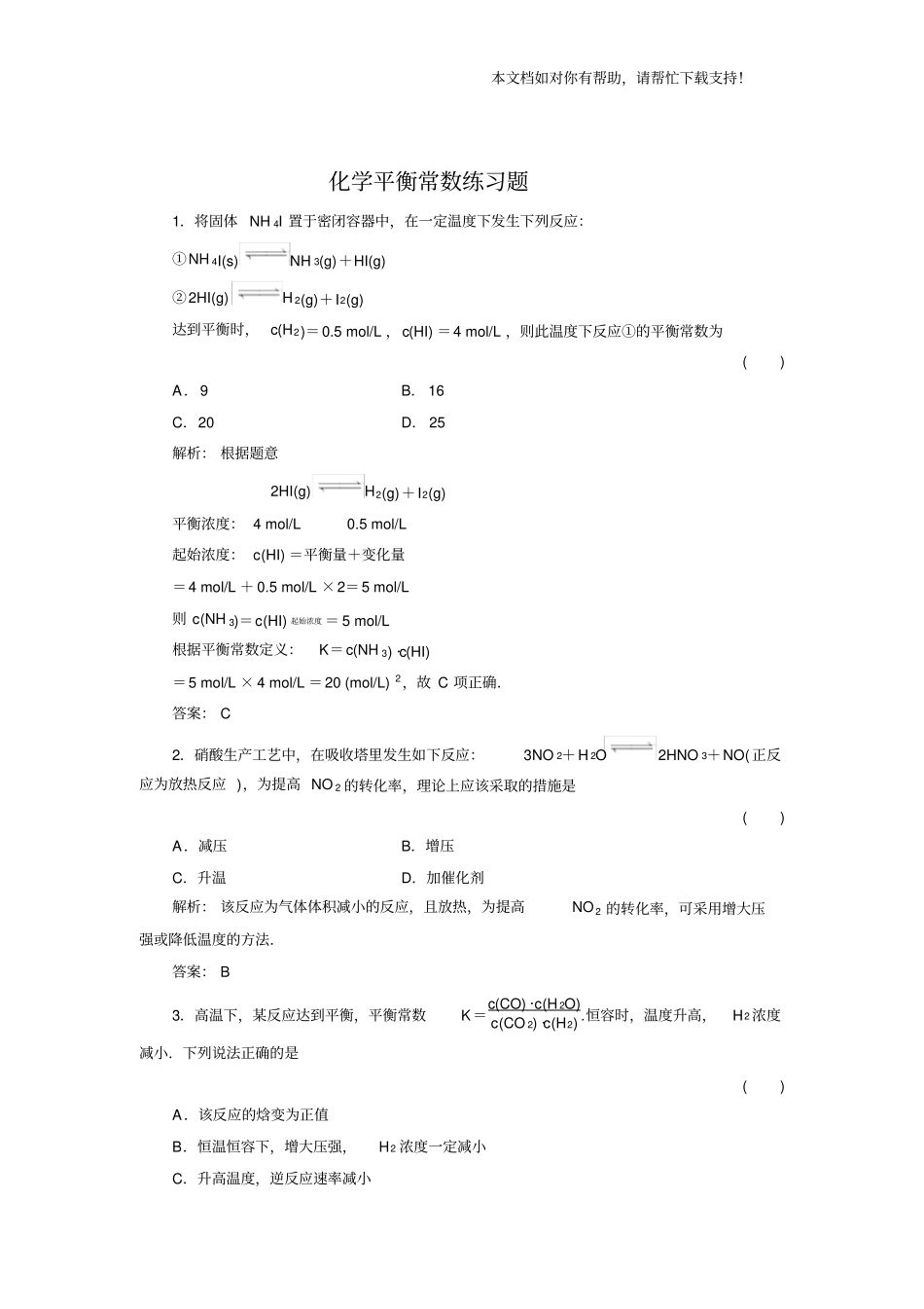 化学平衡常数练习题_第1页