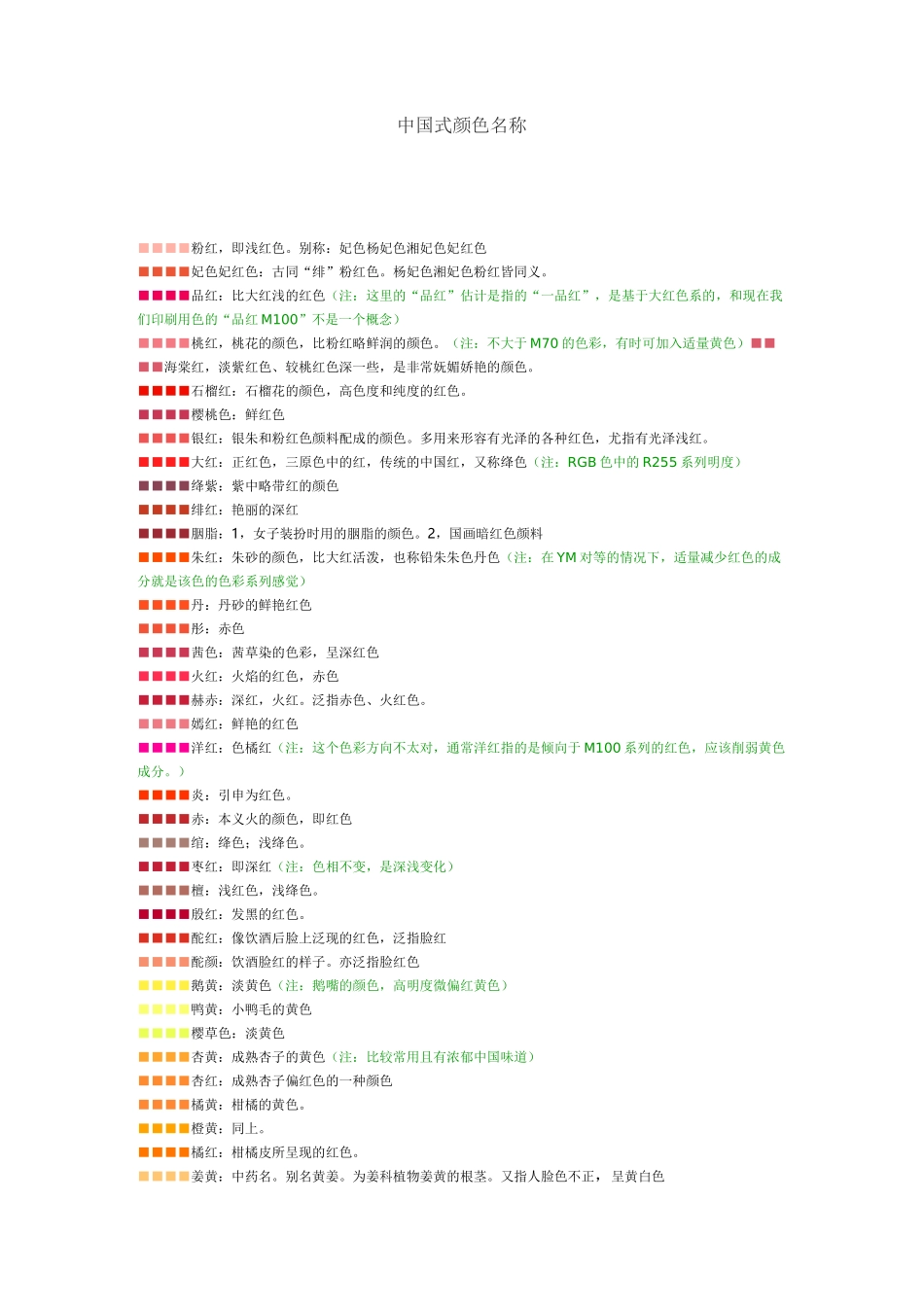 颜色大全·中国式颜色名称_第1页