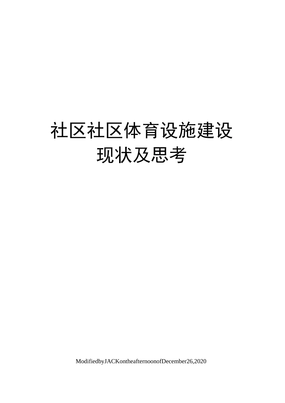 社区社区体育设施建设现状及思考_第1页