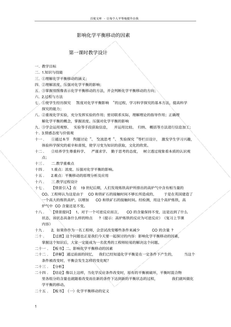 化学平衡的移动教学设计_第1页