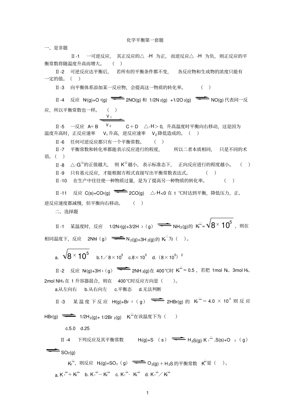 化学平衡第一套题_第1页