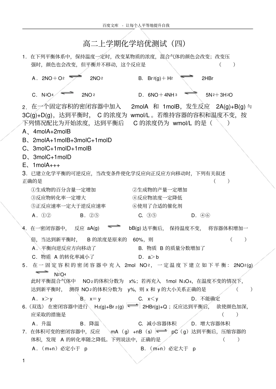 化学平衡移动练习题含答案_第1页