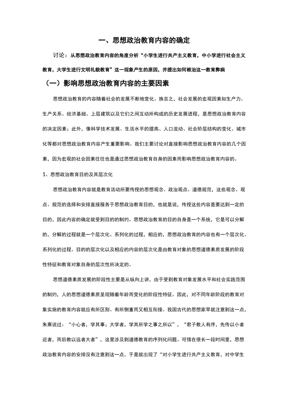 思想政治教育内容_第1页