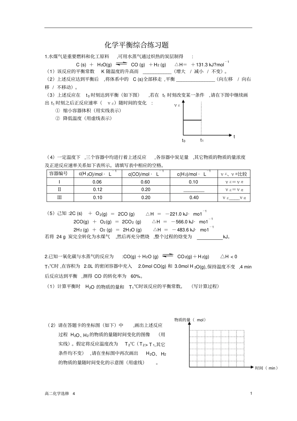 化学平衡综合练习题_第1页