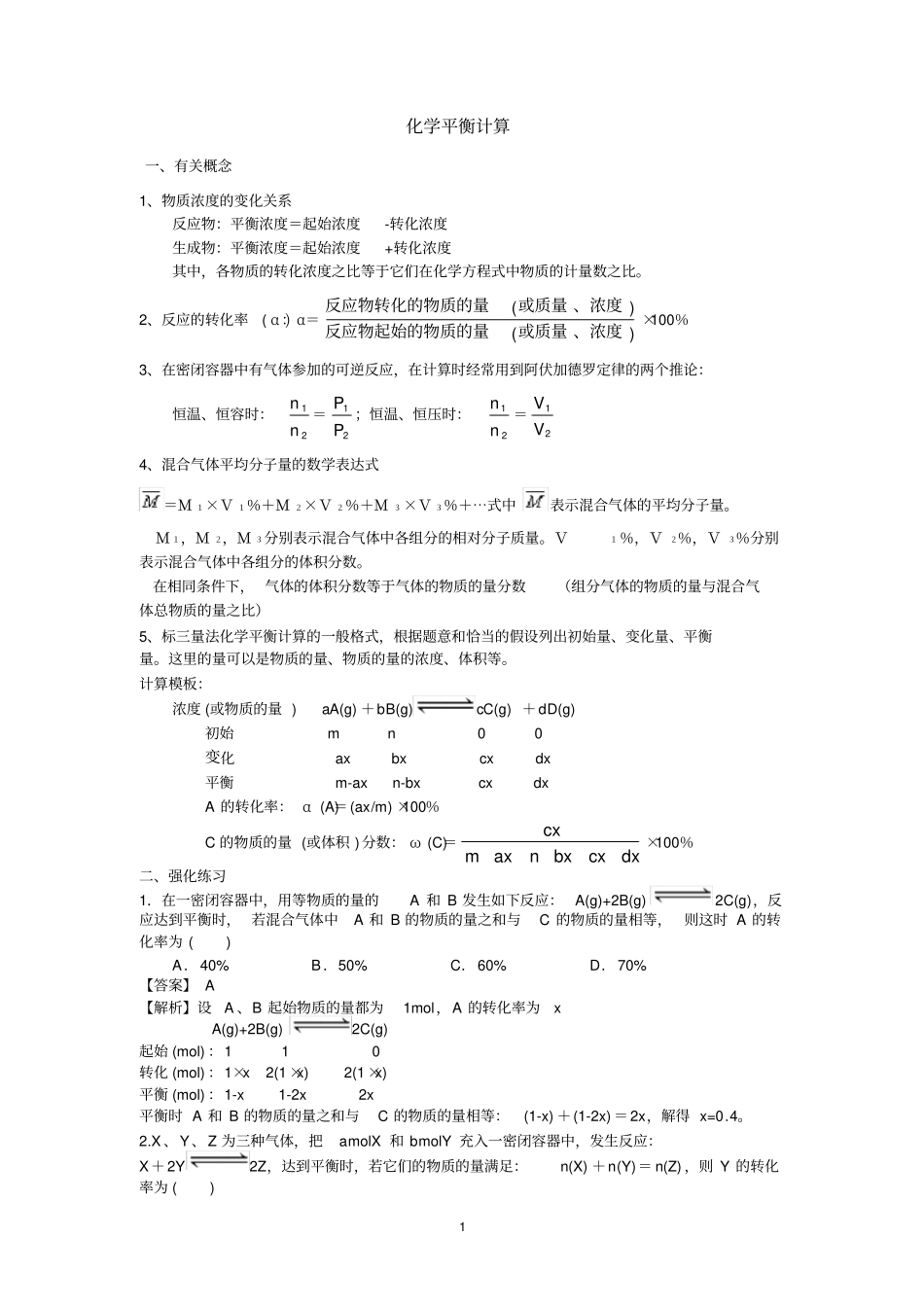 化学平衡计算带答案_第1页