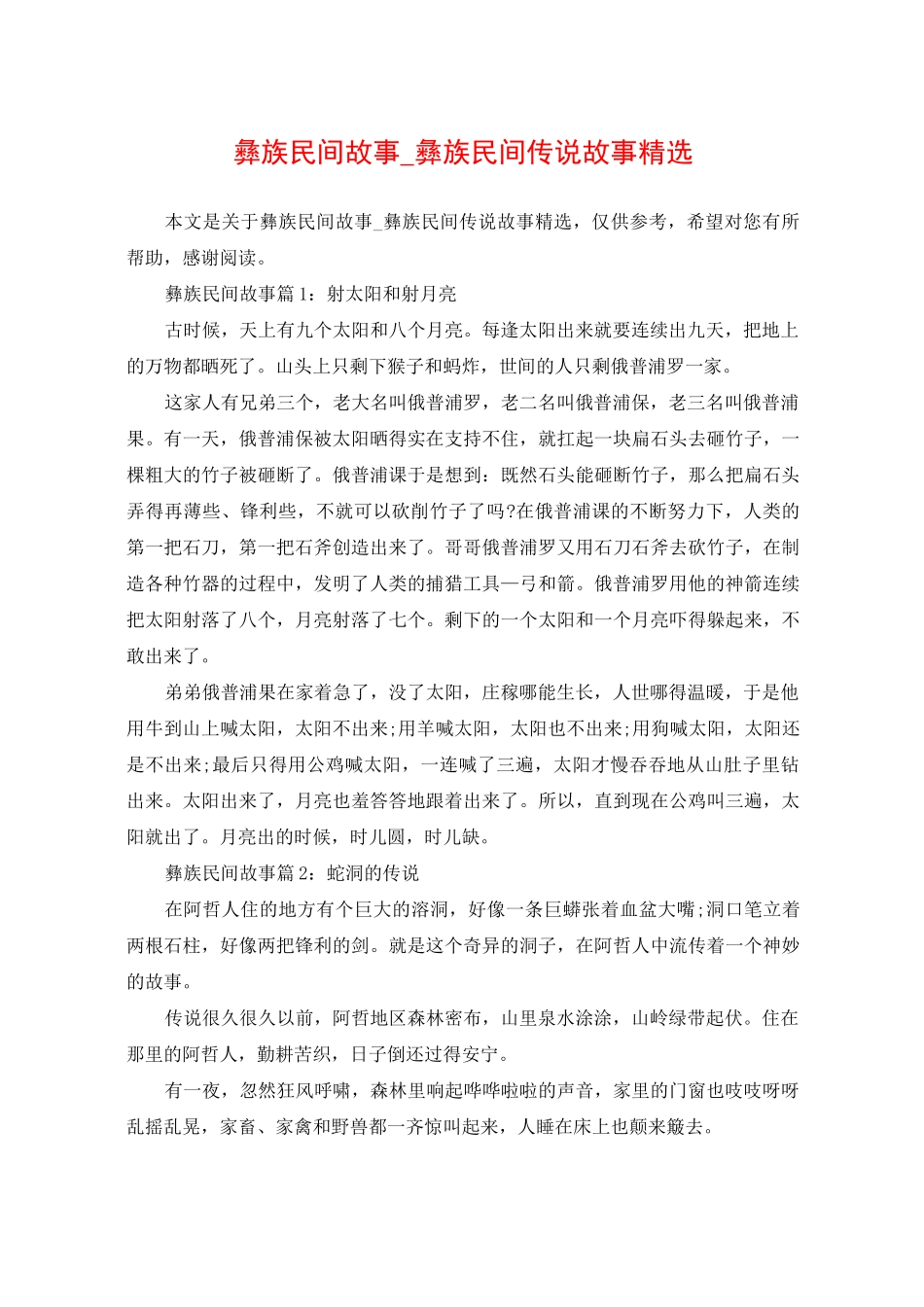 彝族民间故事_彝族民间传说故事精选_第1页