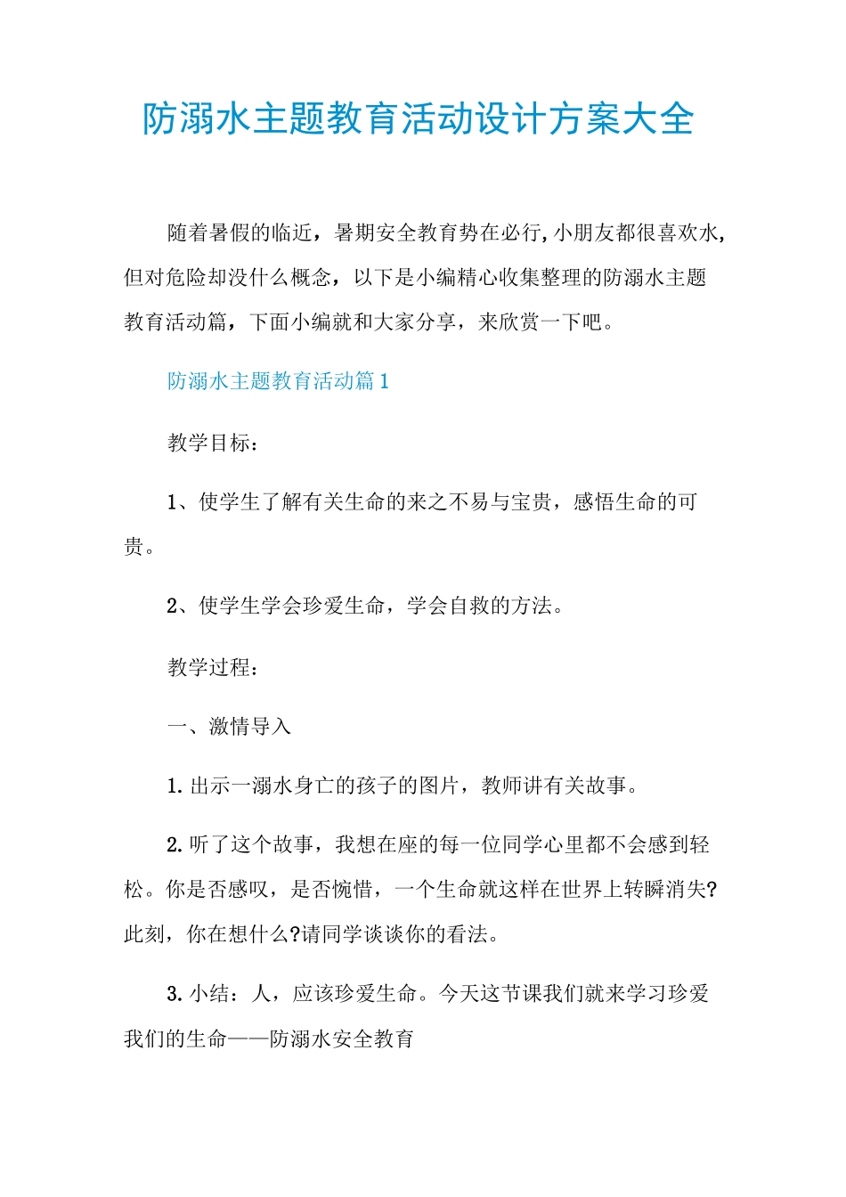 防溺水主题教育活动设计方案大全_第1页