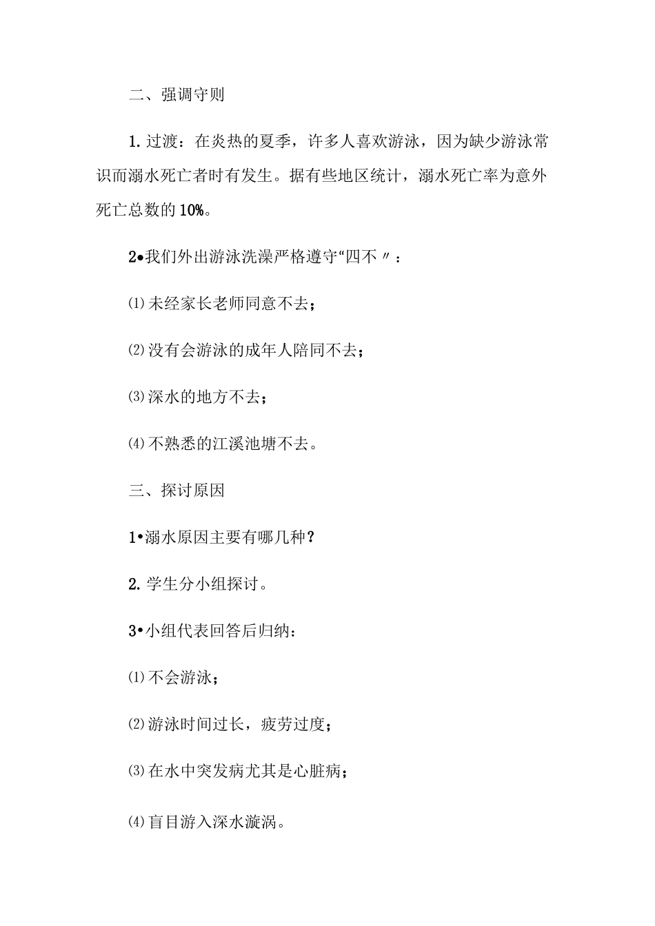 防溺水主题教育活动设计方案大全_第2页