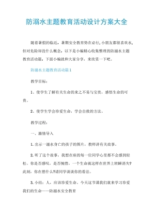 防溺水主题教育活动设计方案大全