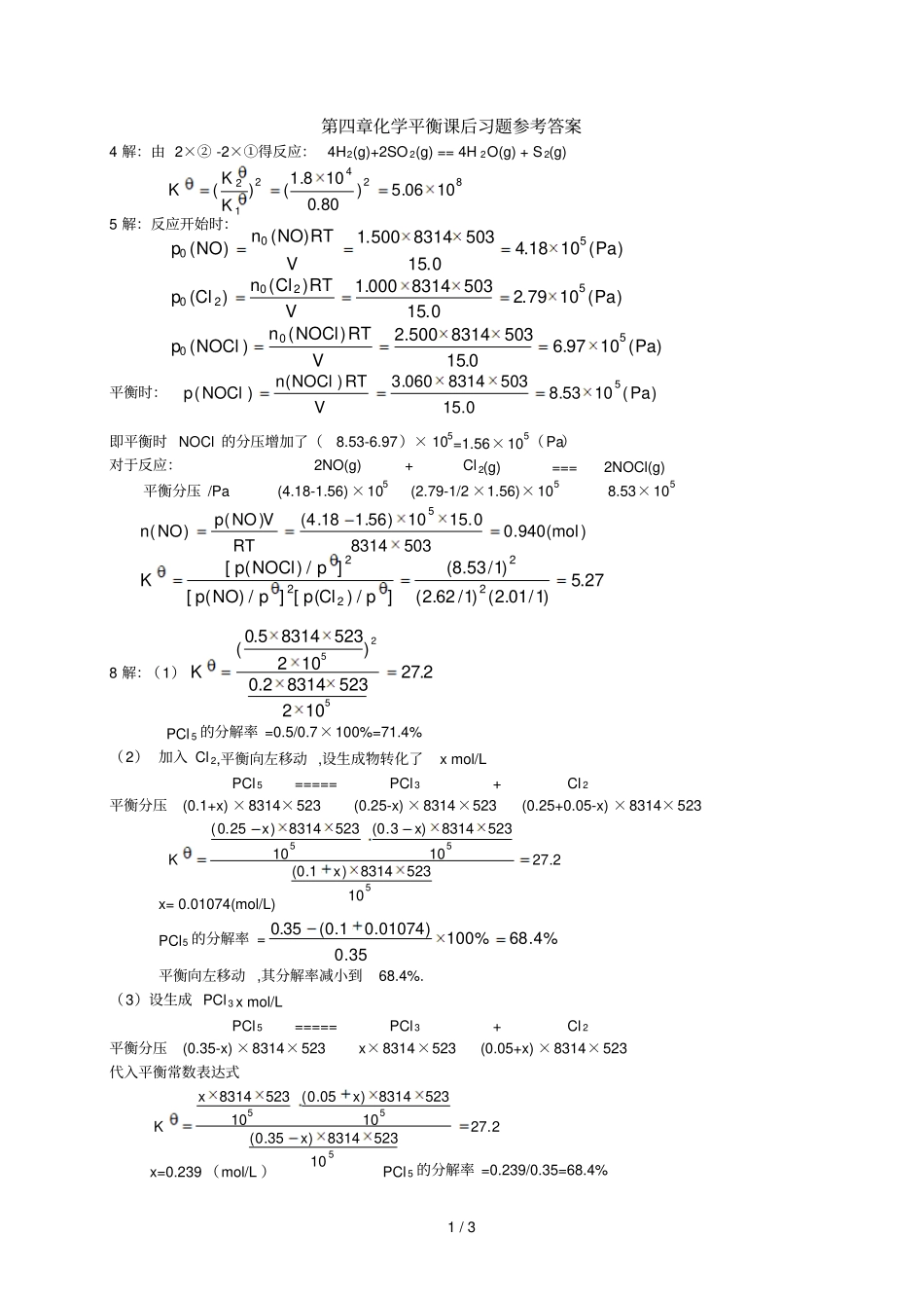 化学平衡课后习题参考答案第五版_第1页