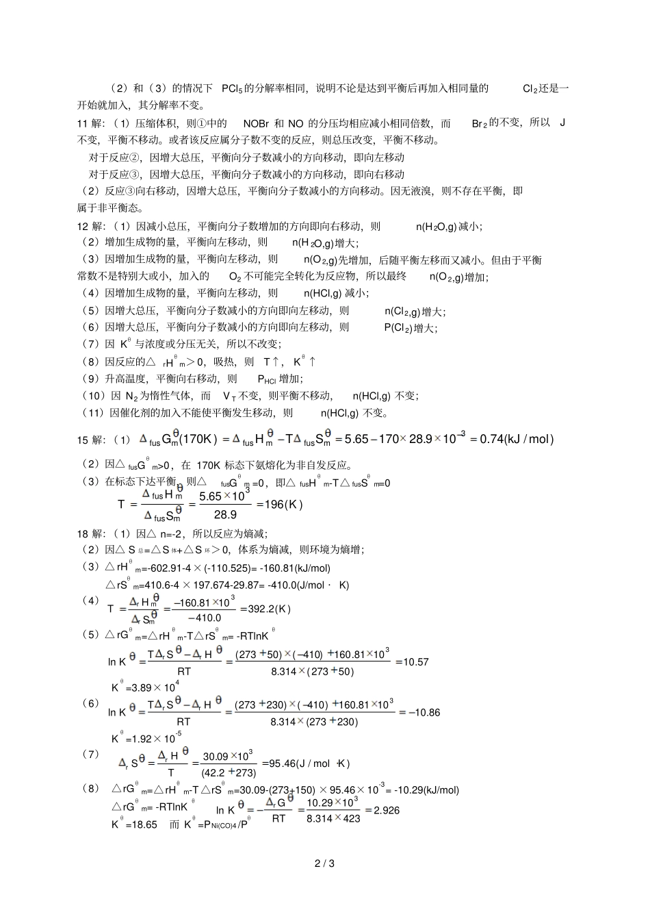 化学平衡课后习题参考答案第五版_第2页