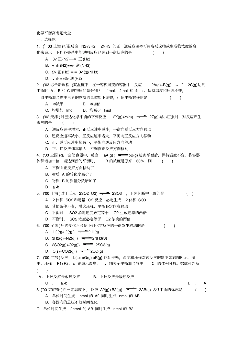 化学平衡高考题大全_第1页