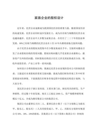 家族企业的股权设计(参考)