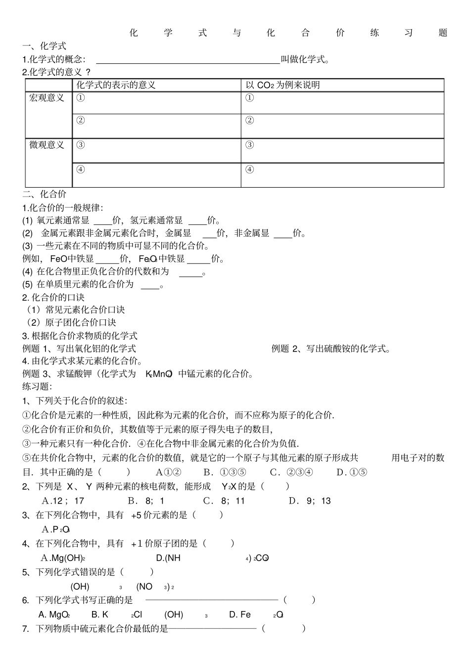 化学式与化合价化学式计算练习题_第1页
