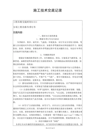 冬季行车安全技术交底