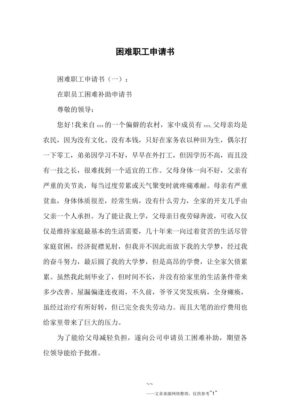 困难职工申请书_第1页