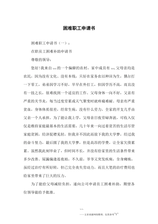 困难职工申请书