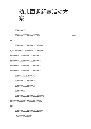 幼儿园迎新春活动方案