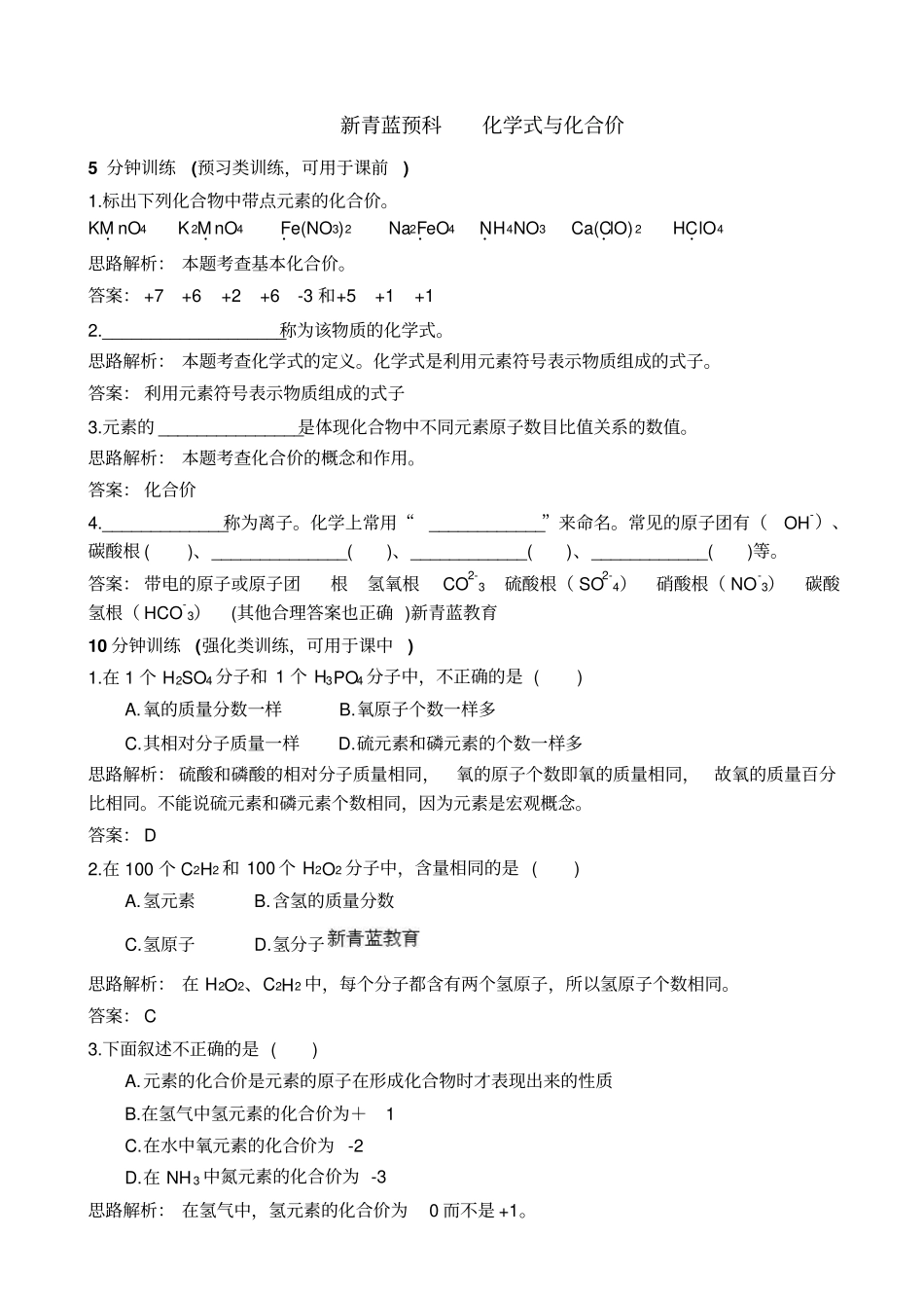 化学式与化合价练习题二_第1页