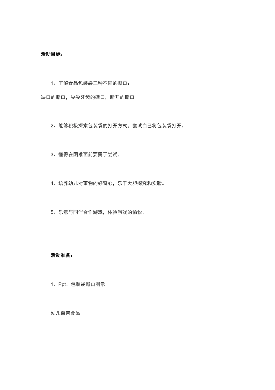 小班科学教案《神奇的包装袋》_第1页