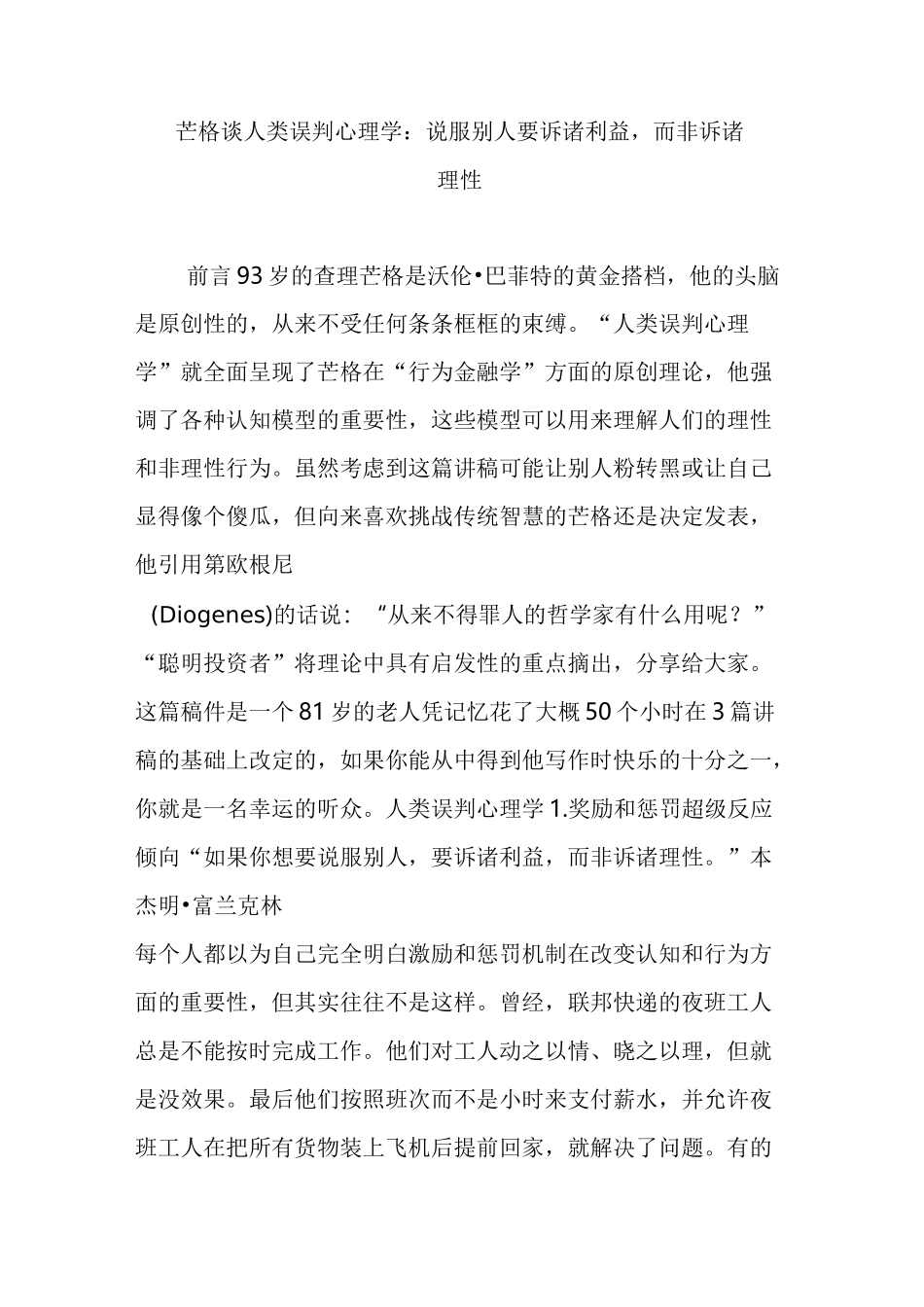 芒格谈人类误判心理学：说服别人要诉诸利益,而非诉诸理性_第1页