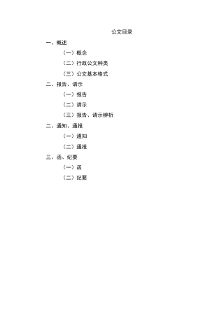 公文类型及书写格式