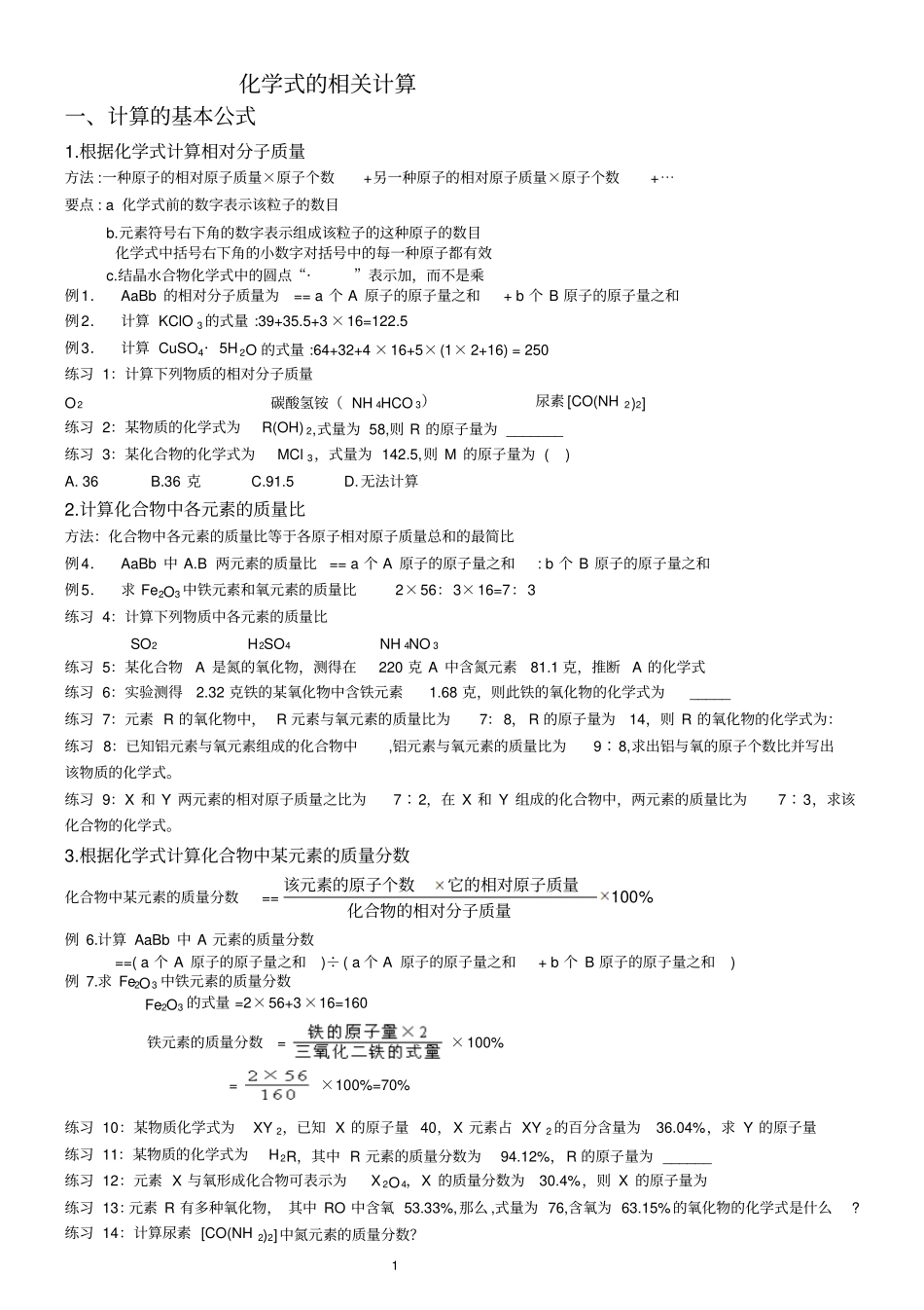 化学式的相关计算_第1页