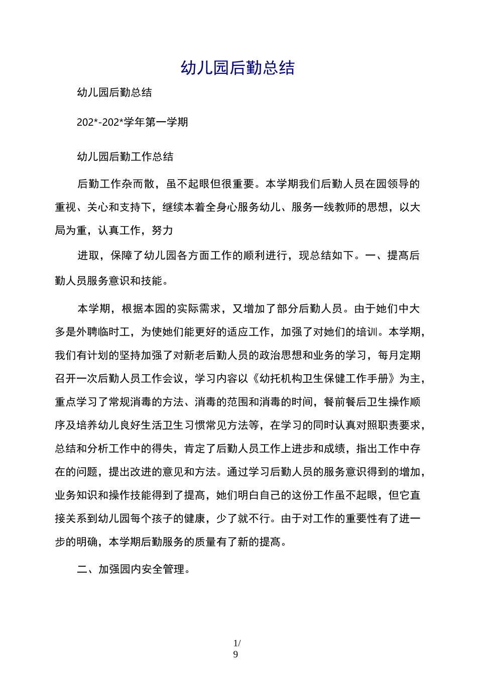 幼儿园后勤总结_第1页