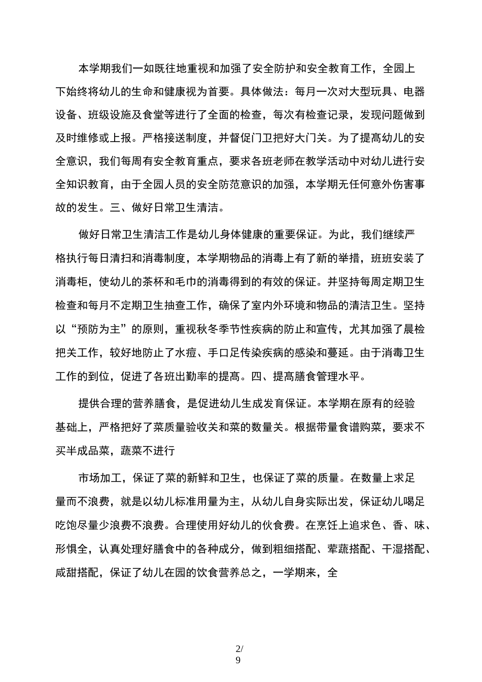 幼儿园后勤总结_第2页