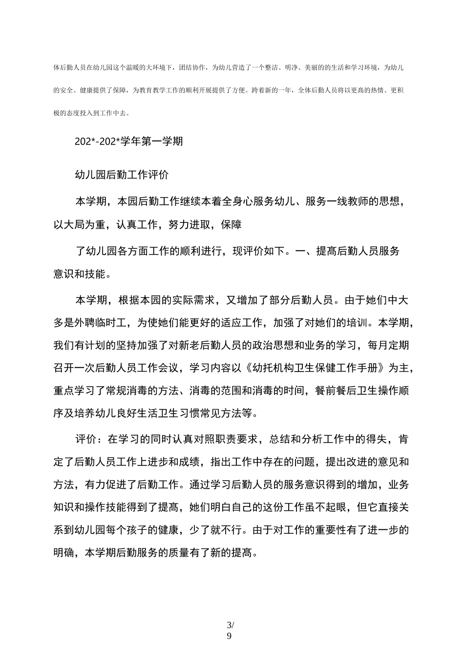 幼儿园后勤总结_第3页