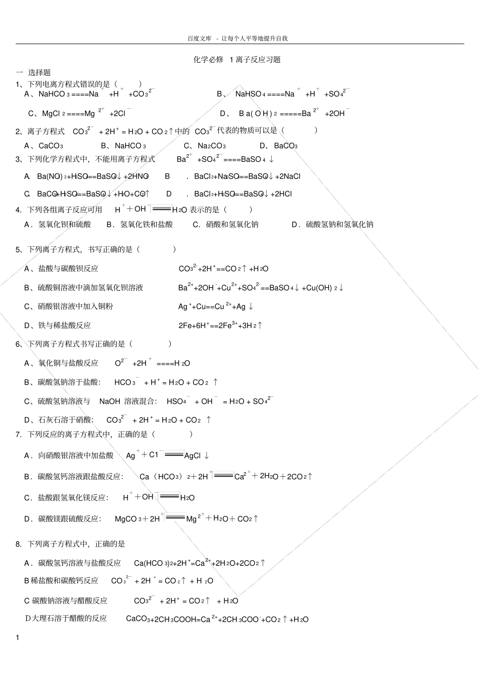 化学必修1离子反应习题_第1页