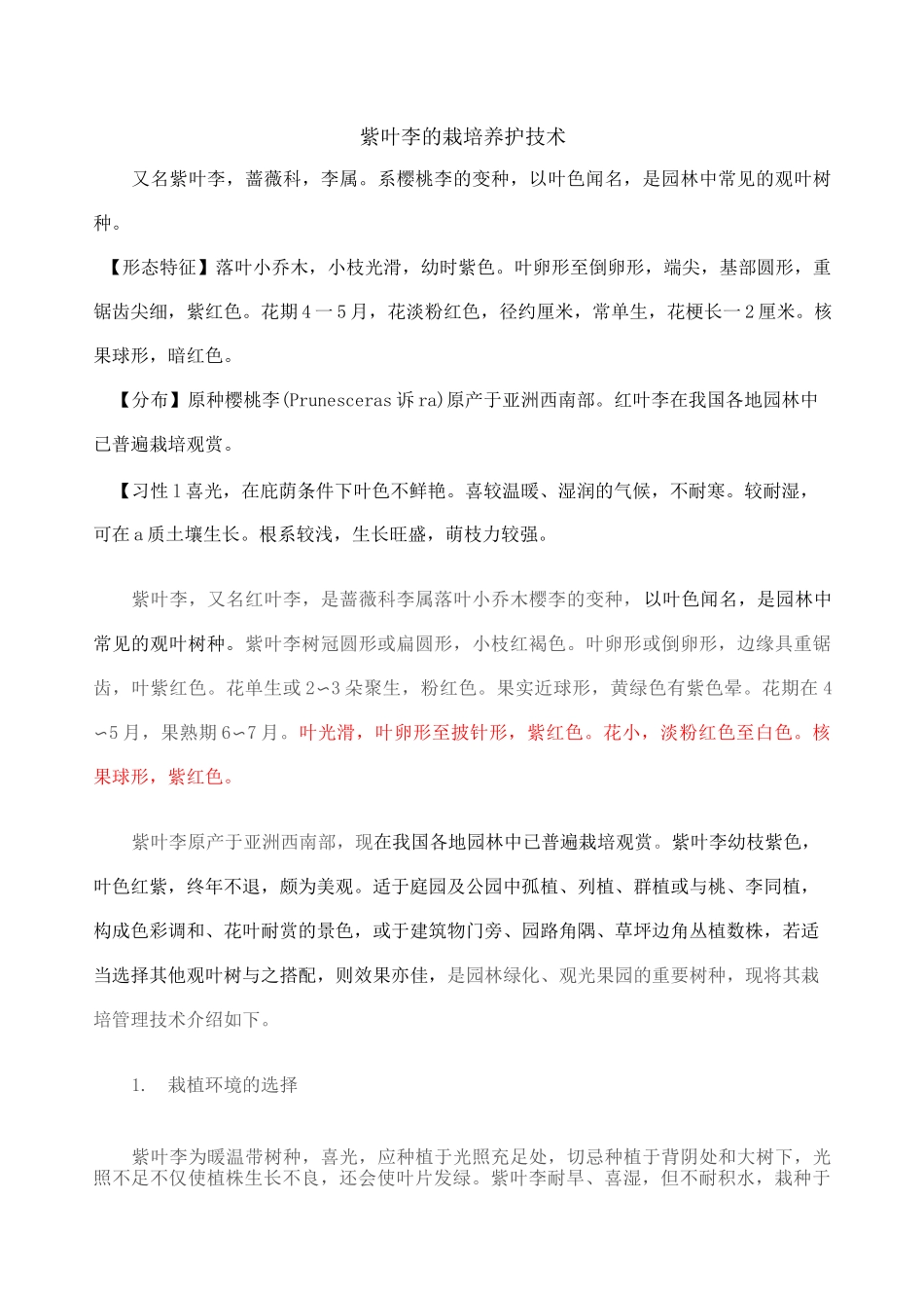 紫叶李的栽培养护技术_第1页