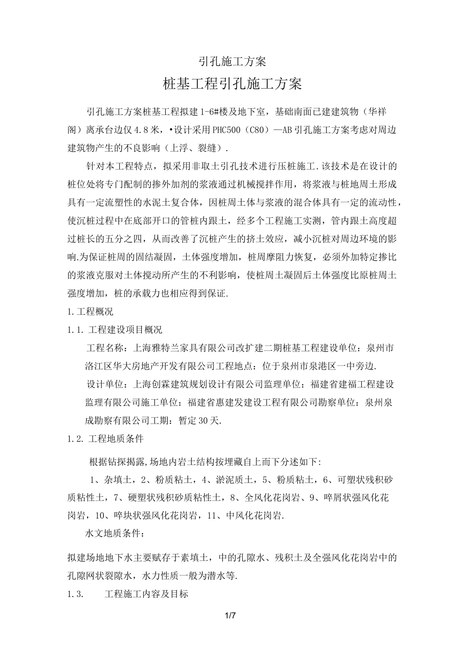 最新引孔施工方案_第1页