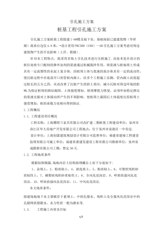 最新引孔施工方案