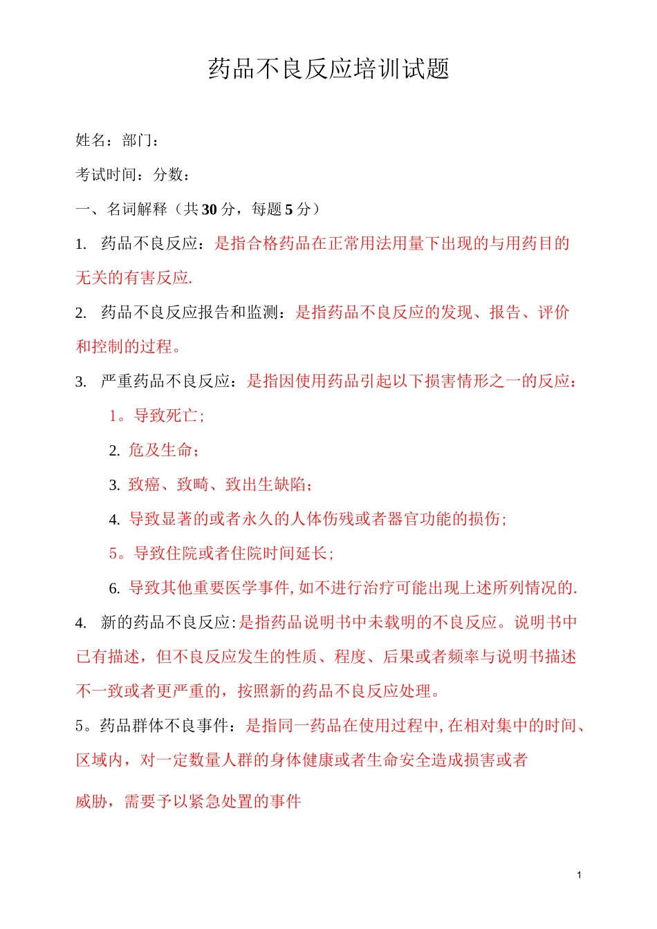 药品不良反应培训试题(一)答案_第1页
