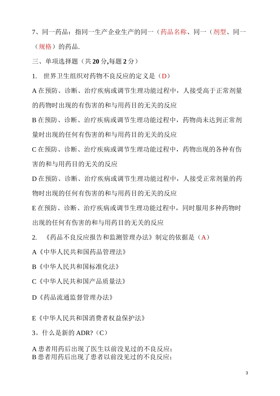药品不良反应培训试题(一)答案_第3页