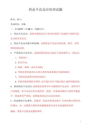 药品不良反应培训试题(一)答案