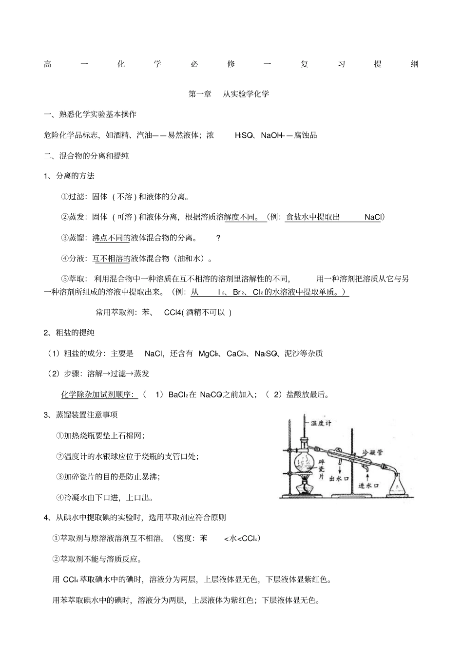 化学必修一复习提纲_第1页