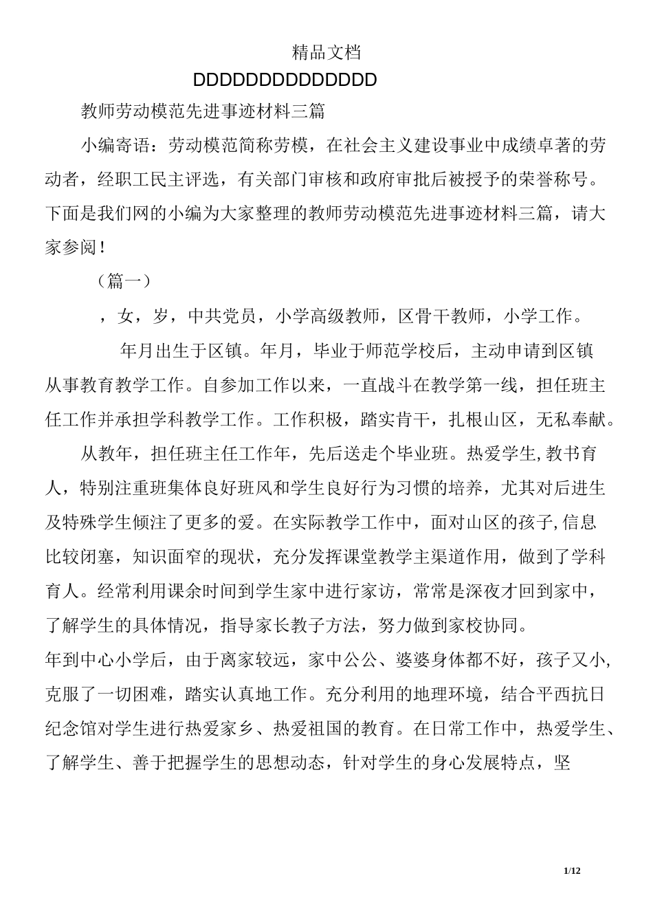 教师劳动模范先进事迹材料三篇_第1页
