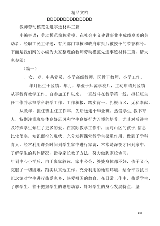 教师劳动模范先进事迹材料三篇