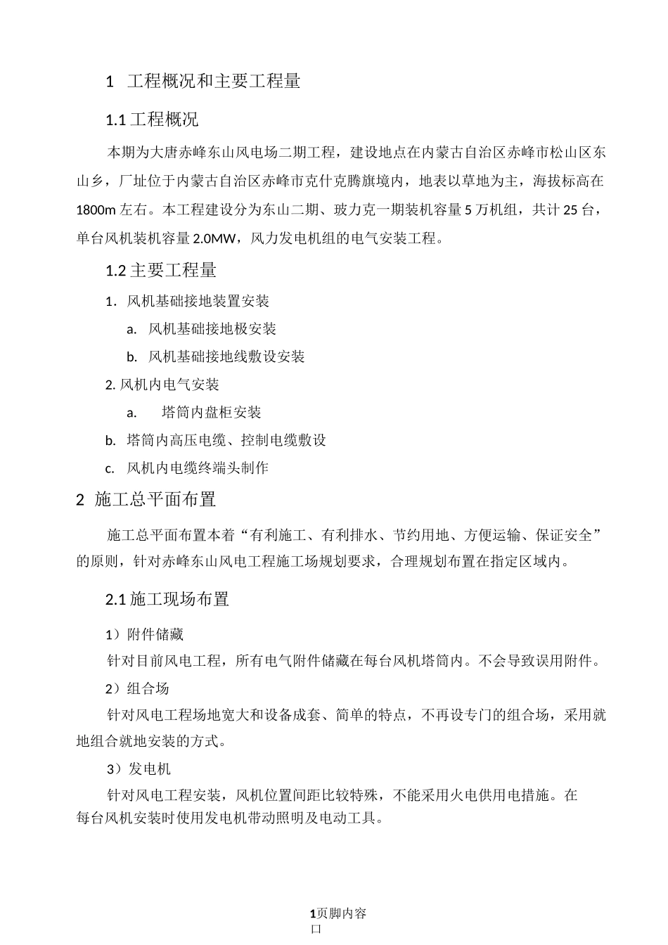 风电升压站电气施工组织设计_第1页