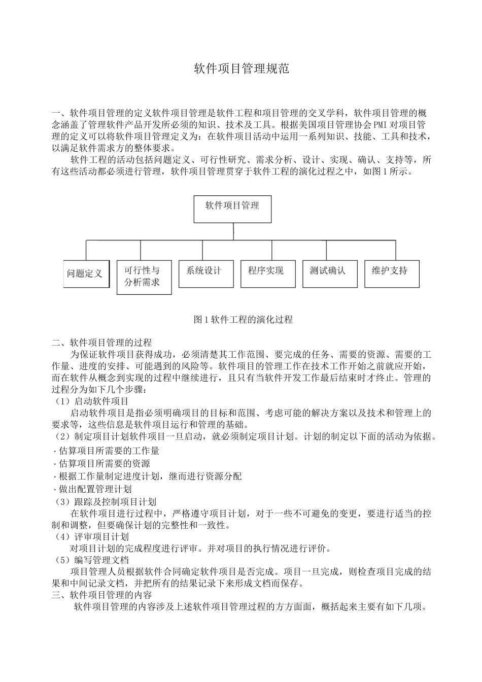 软件项目管理 _第1页