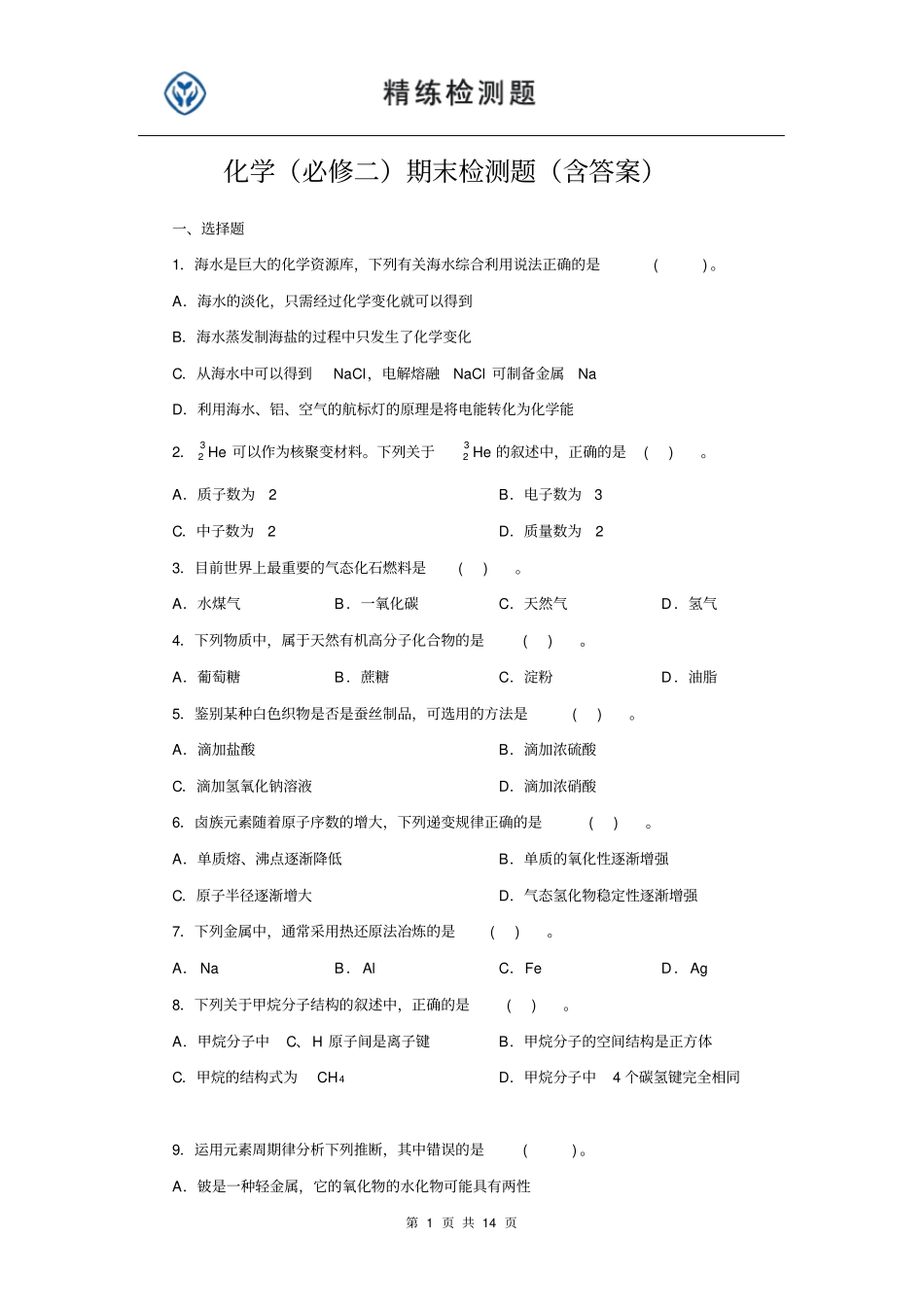 化学必修二期末检测题含答案_第1页