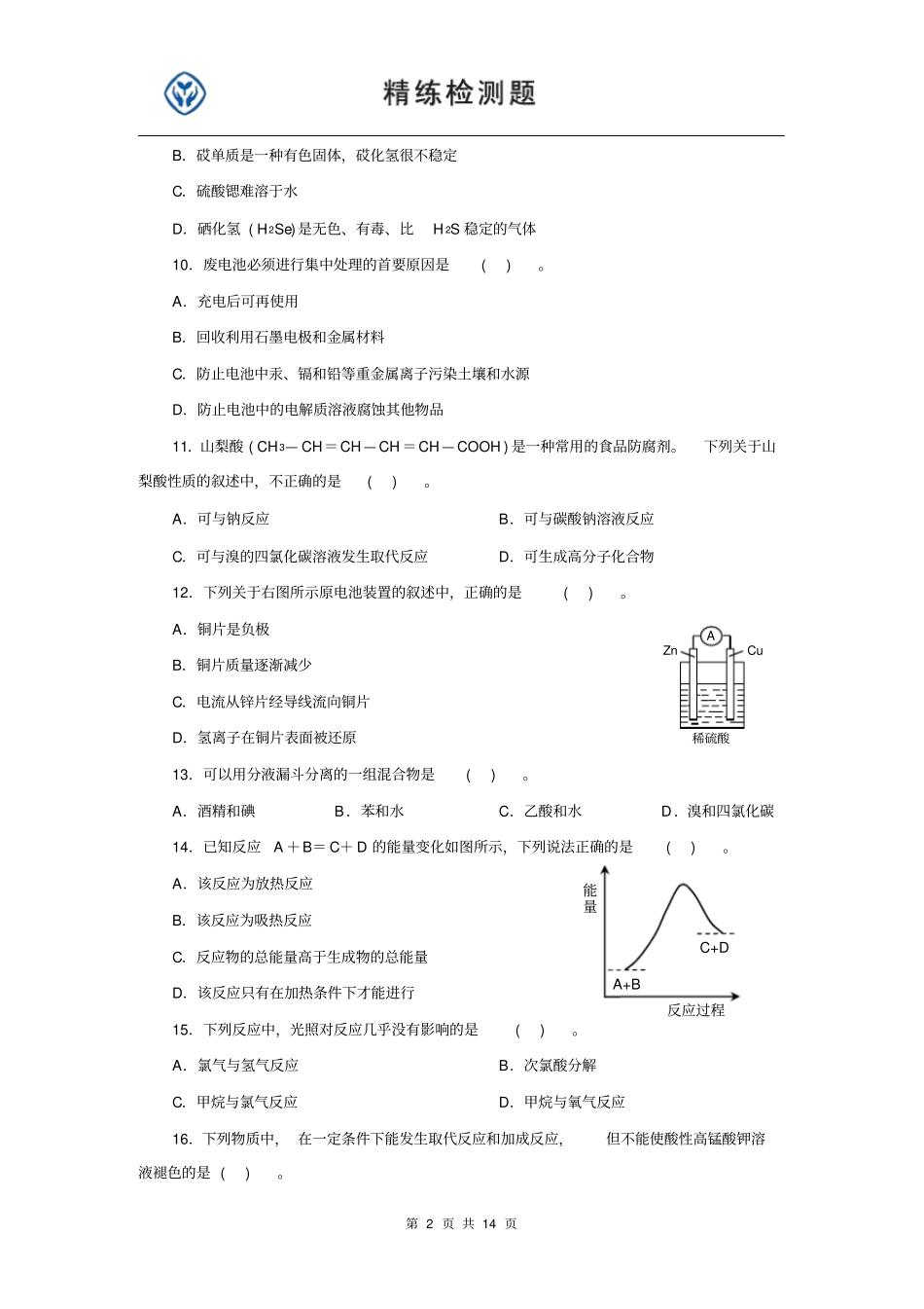化学必修二期末检测题含答案_第2页