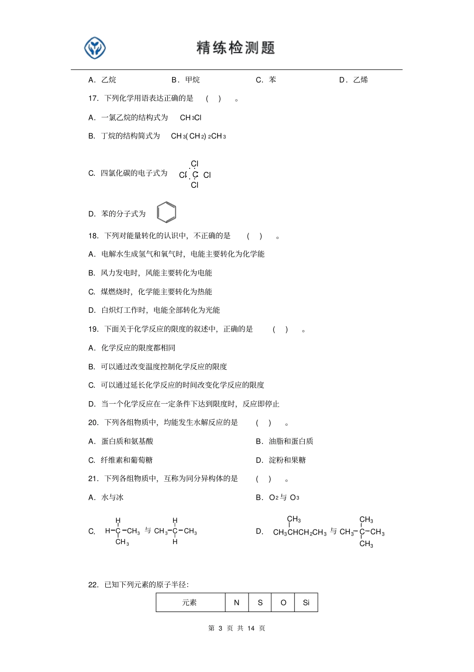 化学必修二期末检测题含答案_第3页