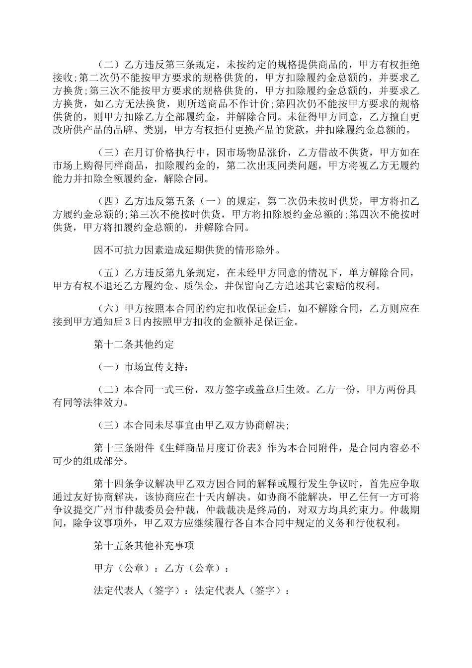 生鲜采购合同_生鲜采购合同范本_第3页